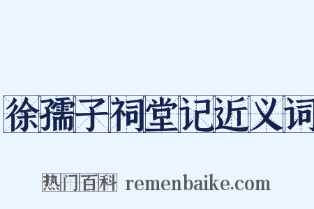 徐孺子祠堂记近义词是什么意思的图片